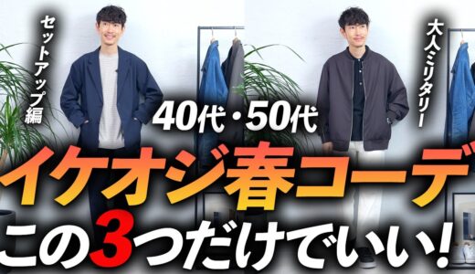 【40代・50代】イケオジの鉄板「春コーデ」3選！マネするだけで簡単に着こなしが決まります【再現性抜群！】