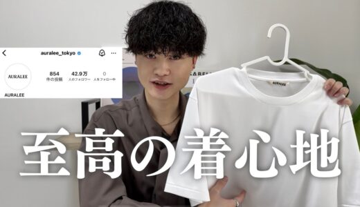 【24SS】え、、AURALEEのTシャツってこんなに良いの、、？