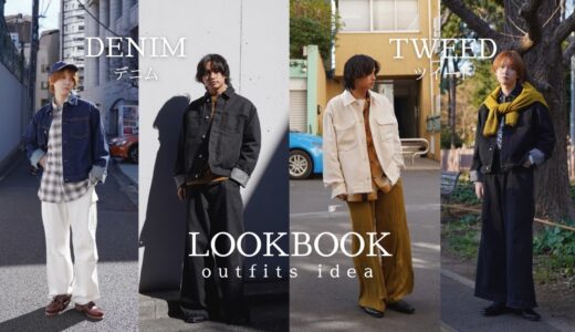 【LOOKBOOK】トレンドのツイード&デニムジャケットを使った春コーデ10アイデア