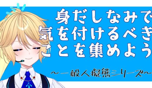 【雑談/zatsudan】「身だしなみ」に必要な要素を教えて！#得テーマ 【#AIエル / 新人Vtuber】