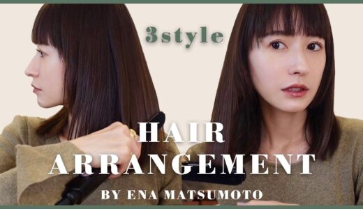 【超簡単】ガラッと雰囲気変えたい時のヘアアレンジ3選！簡単に垢抜けられるポイントも解説しています！