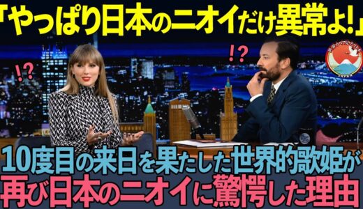 【海外の反応】2024年に10度目の来日を果たした世界的歌姫テイラー・スウィフトが、またしても日本のニオイに驚愕した理由とは？