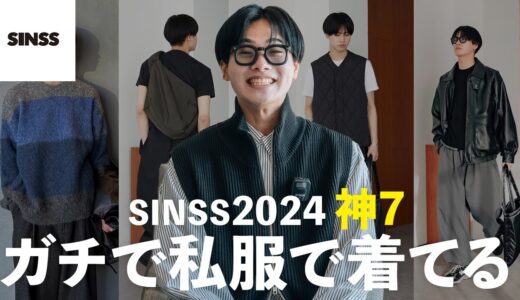 【SINSS 2024 神７!!】ディレクター自身が私服でガチで着ている春服TOP７を一挙大公開！【ファッション】