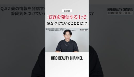 小田切ヒロが「美容」を発信する上で気をつけていること！それは清潔感と経験から基づくことをちゃんと意識してるわ🤍