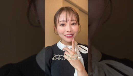 歯を綺麗にする方法！コーヒー大好き人間のホワイトニング事情🦷✨