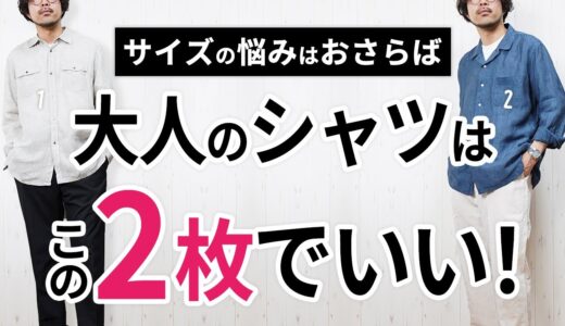 【もうサイズ困らない】3～10月まで活躍する「あなたに似合わせ大人シャツ」