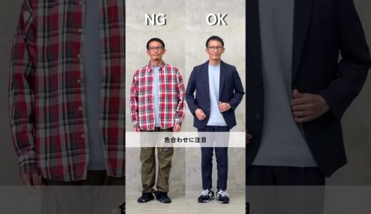 【30代・40代メンズ】失敗していない？NG&OKコーデ集 #DCOLLECTION #dコレ #メンズファッション #メンズコーデ #NGコーデ #OKコーデ #失敗コーデ #春服 #shorts