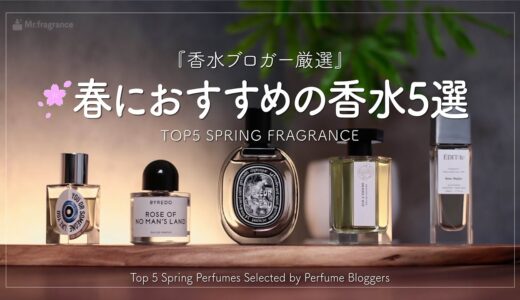 【香水ブロガー厳選】ユニセックスで使える春におすすめの香水５選