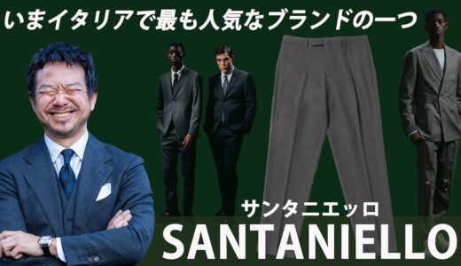 神藤がイタリアで感動！サンタニエッロのパンツは業界が大注目！CHANNEL KOTARO 40代,50代メンズファッション　THE SOLE