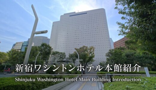 【公式】新宿ワシントンホテル本館　シングルルーム紹介動画