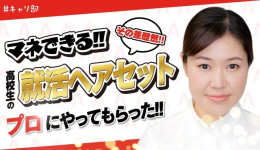 【マネできる】その差歴然！高校生の就活ヘアをプロにやってもらった！