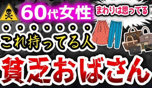 60過ぎたら即捨てろ！「おばさん感」が強すぎる身の回りのアイテム10選