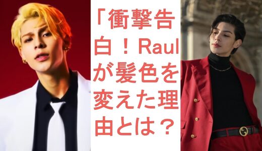 RAUL ラウール SNOWMAN 「衝撃告白！Raulが髪色を変えた理由とは？