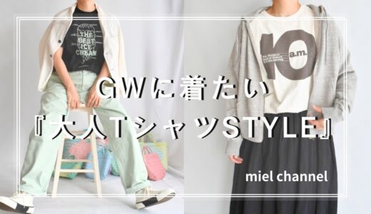 【izumi’s room in YouTube】4月22日 GW間近！大人が着て可愛いプリントTシャツコーデをご紹介します