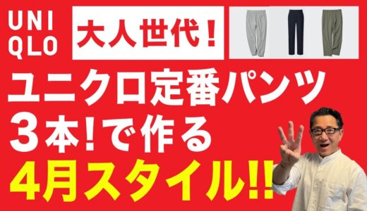 【大人4月スタイル‼️定番パンツ3本で作る❗️】ユニクロ『感動パンツ』『感動イージーパンツ』『ジョガーパンツ』春スタイル！40・50・60代メンズファッション。Chu Chu DANSHI。林トモヒコ