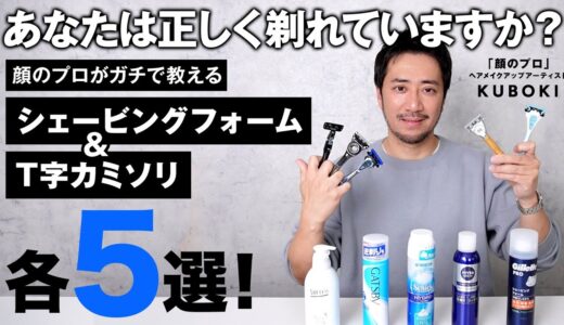 【髭剃り】T字カミソリ&シェービングフォーム徹底比較！意外と知らない正しい髭剃り方法も！