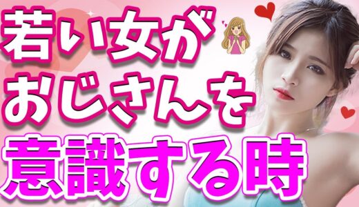 40代・50代・60代の男性を若い女性が男として意識してしまう瞬間6選！おじさんに恋するのはこんな時