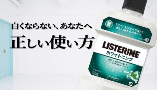 リステリンホワイトニングの効果を最大限引き出すためには･･･【リステリンホワイトニング】