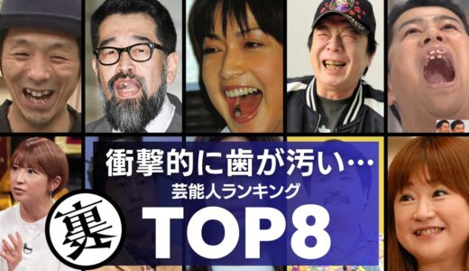 【悲報】歯が汚すぎる芸能人／衝撃度ランキングTOP8　あのモデル出身女優は虫歯が原因でCM降板させられていた…。