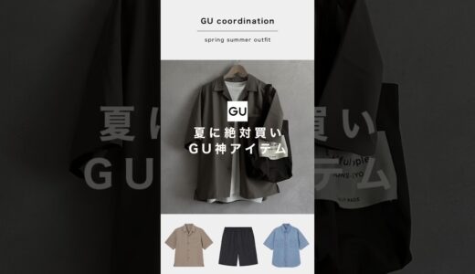 【GU神アイテム】GUで夏に向けて絶対買っておきたい神アイテム紹介します😊特にオープンカラーは着回し抜群なのでおすすめ！#ファッション #プチプラ #gu