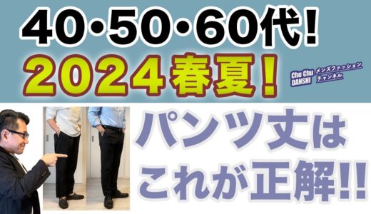 【これが大人世代のパンツ丈‼️】2024年春夏！パンツ丈・失敗しない裾上げ丈はこれが正解！40・50・60代メンズファッション。Chu Chu DANSHI。林トモヒコ。