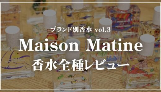 【全種レビュー】NOSE SHOPで大人気の香水 Maison Matineを徹底解説！✨