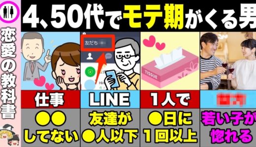 【4､50代】まだ諦めるな！これからモテ期がくる男の特徴【恋愛心理学】