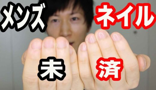 100円で爪がピカピカメンズネイル
