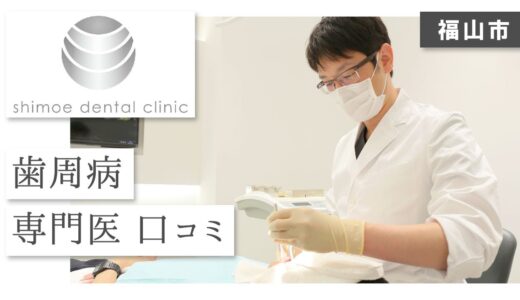 福山市で歯周病専門医が口コミで評判の下江歯科医院へ