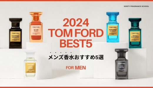 【2024年最新】メンズにおすすめ！トムフォードの香水ベスト5