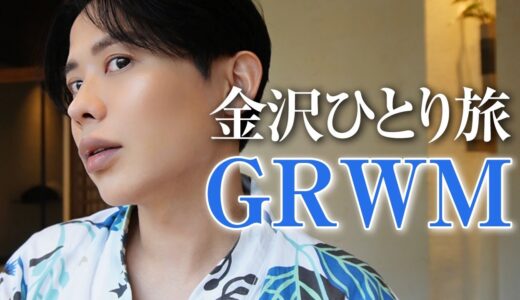 【GRWM】金沢にひとりで旅行に来た日の朝！由緒正しきお寺に行くので、清潔感があって上品なメイクよ〜🤍