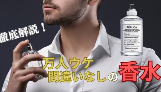 【マルジェラ香水】おすすめの万人ウケ香水を徹底解説！｜レプリカシリーズ レイジーサンデーモーニング