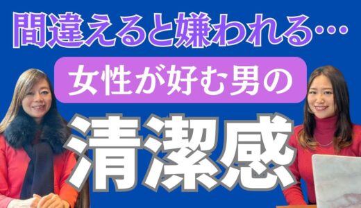 【注意】間違うと嫌われる！？女性が好きな男性の清潔感/婚活