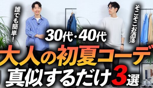 【超簡単】大人の初夏コーデ「3選」マネするだけでそこそこオシャレな着こなしをプロが徹底解説します【30代・40代】