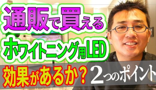 通販で買えるホワイトニング用LEDは効果があるのか？