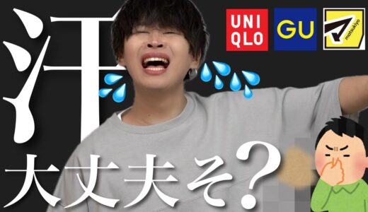 本気で効果のある夏の汗、ニオイ対策。これ、ファッションよりも大切です。【UNIQLO GU】