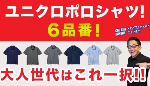 【大人世代のポロシャツはこれ一択❗️】ユニクロポロシャツ6品番を比較！60代が着るこの一枚！40・50・60代メンズファッション 。Chu Chu DANSHI。林トモヒコ。