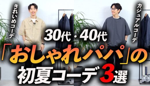 【超簡単】おしゃれパパの「初夏コーデ」3選！マネするだけで「そこそこおしゃれ」が簡単に実現。プロが徹底解説します【30代・40代】