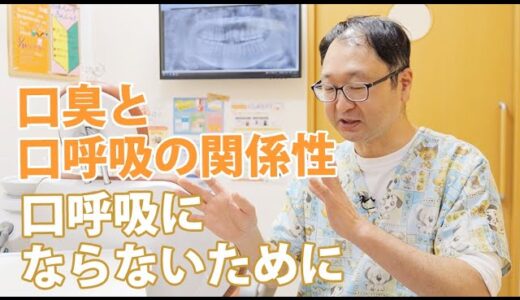 【歯医者さんTV】口臭と口呼吸の関係性 口呼吸にならないために