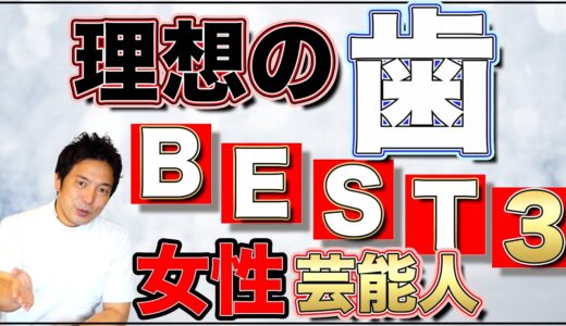 なりたい【女性】芸能人の歯ランキング【1位はこの方…】