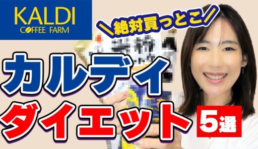 【神アイテム】カルディはダイエット天国！賢く選ぶならコレ！｜カレー・調味料・罪悪感なしお菓子