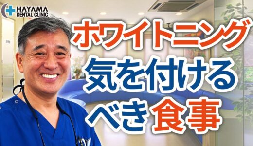 ホワイトニング後の食事で気をつけることとは？【千葉県柏市柏の歯医者 葉山歯科医院】