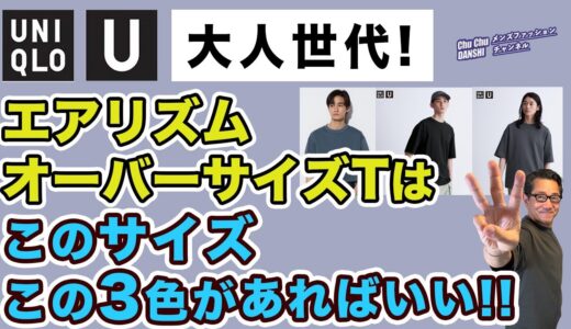 【ユニクロ感謝祭でセール決定❗️エアリズムオーバーサイズTはこの3色・このサイズがあればいい‼️】24日から￥1,290！40・50・60代メンズファッション。Chu Chu DANSHI。林トモヒコ