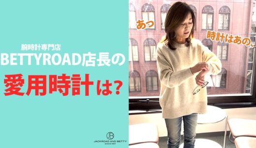 【BETTYROAD】店長の愛用時計は、あのハンサムウォッチ！！　#shorts