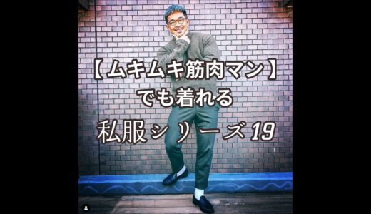 【ムキムキ筋肉マンでも着れる私服シリーズ19】フィジーク競技者でバリスタでもありますが、格闘家ではないよw