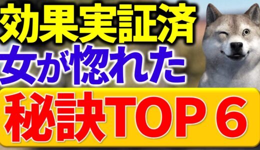 【効果アリ】モテる男の効果があった秘訣ランキングTOP６