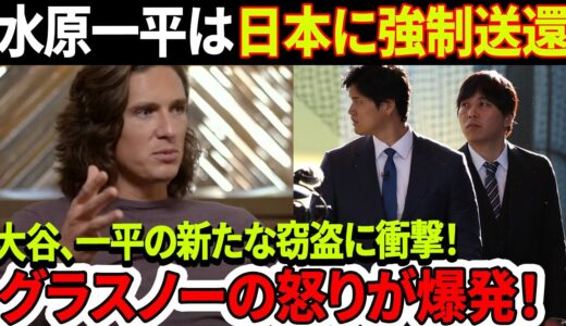 緊急速報！水原一平は日本に強制送還！「歯科検診」大谷、水原一平の新たな窃盗に衝撃！「大谷の財布はあなたの財布ですか？」 タイラー・グラスノーの怒りが爆発！