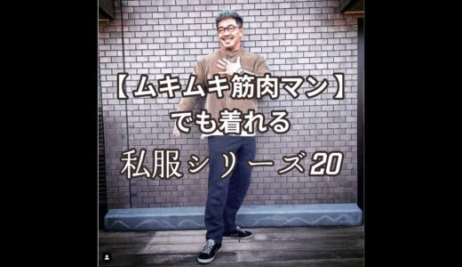 【ムキムキ筋肉マンでも着れる私服シリーズ20】フィジーク競技者でバリスタでもありますが、格闘家ではないよw