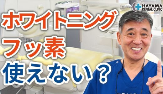 ホワイトニングの前にフッ素を使ってはダメ？【千葉県柏市 柏の歯医者 葉山歯科医院】