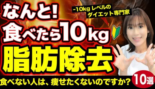 10kgやせるための脂肪燃焼フードTOP10｜便秘解消・血圧25低下・赤ら顔｜食べない人は損してます｜古い脂肪もごっそり落ちまくる